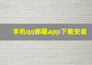 手机qq邮箱app下载安装