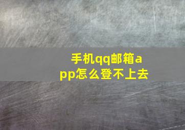 手机qq邮箱app怎么登不上去