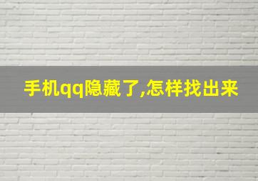 手机qq隐藏了,怎样找出来