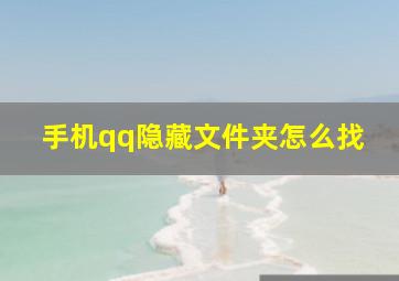 手机qq隐藏文件夹怎么找