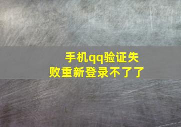 手机qq验证失败重新登录不了了