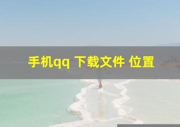 手机qq 下载文件 位置