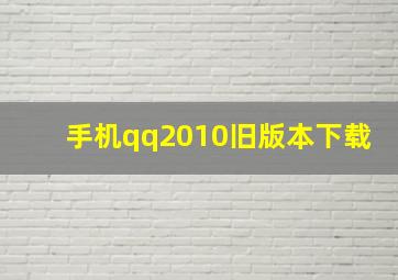 手机qq2010旧版本下载