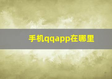 手机qqapp在哪里