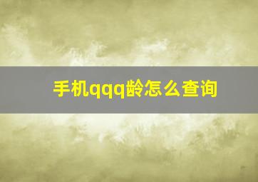 手机qqq龄怎么查询