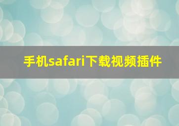 手机safari下载视频插件