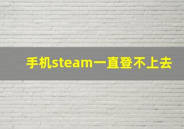 手机steam一直登不上去