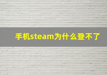 手机steam为什么登不了