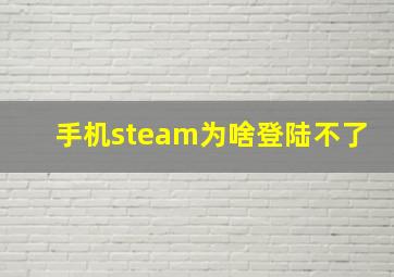 手机steam为啥登陆不了