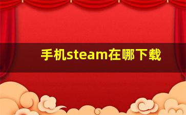 手机steam在哪下载