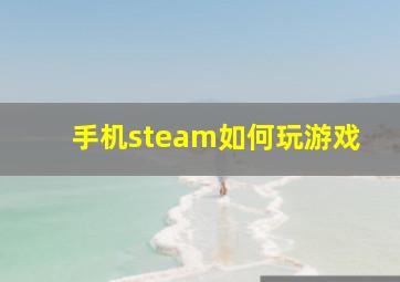 手机steam如何玩游戏