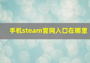 手机steam官网入口在哪里