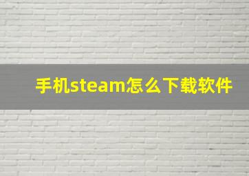 手机steam怎么下载软件