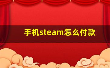 手机steam怎么付款