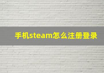 手机steam怎么注册登录