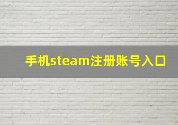 手机steam注册账号入口