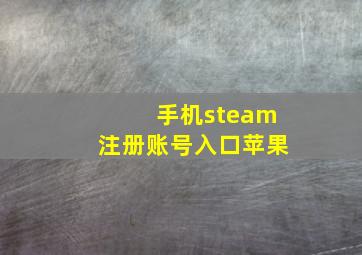 手机steam注册账号入口苹果