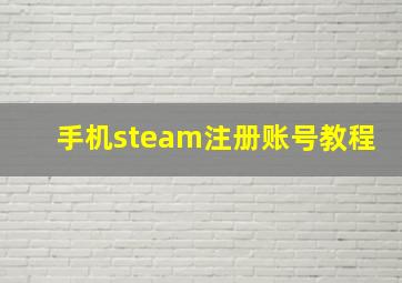 手机steam注册账号教程