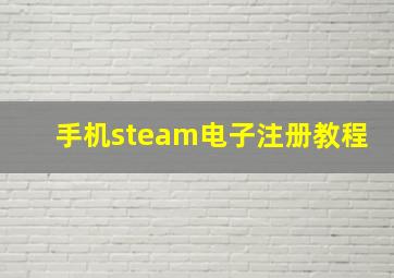 手机steam电子注册教程