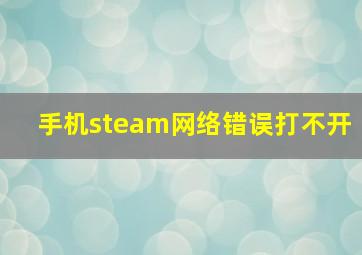 手机steam网络错误打不开