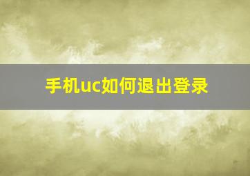 手机uc如何退出登录