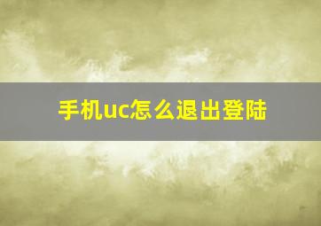 手机uc怎么退出登陆