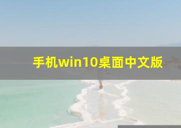 手机win10桌面中文版