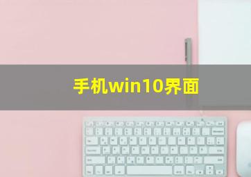 手机win10界面