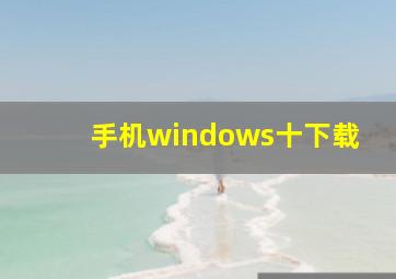 手机windows十下载