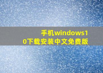 手机windows10下载安装中文免费版