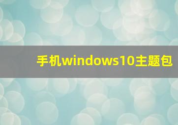 手机windows10主题包