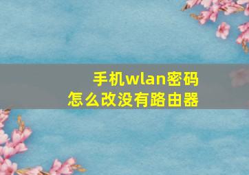 手机wlan密码怎么改没有路由器