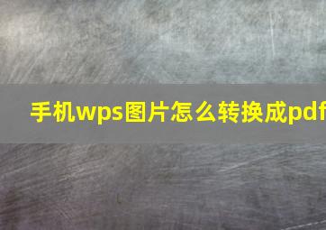 手机wps图片怎么转换成pdf