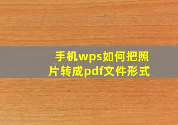 手机wps如何把照片转成pdf文件形式