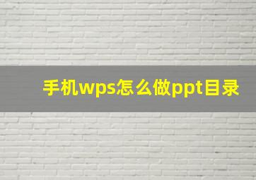 手机wps怎么做ppt目录