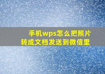 手机wps怎么把照片转成文档发送到微信里