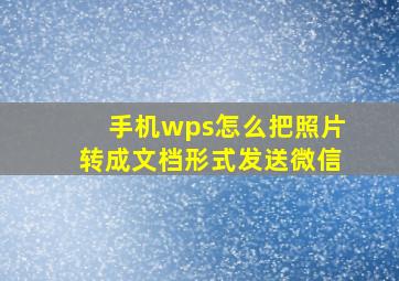 手机wps怎么把照片转成文档形式发送微信