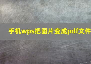 手机wps把图片变成pdf文件