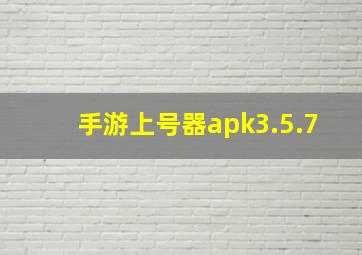 手游上号器apk3.5.7