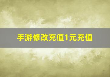 手游修改充值1元充值