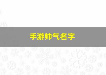 手游帅气名字