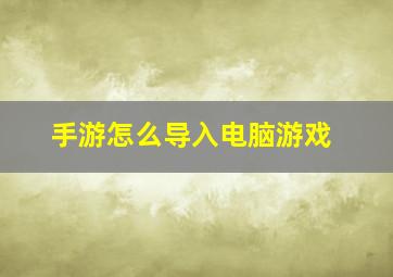 手游怎么导入电脑游戏