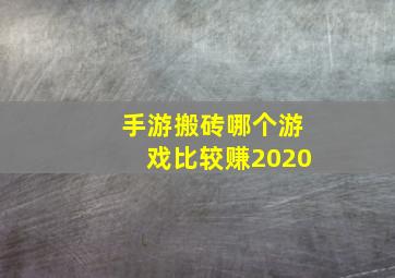 手游搬砖哪个游戏比较赚2020