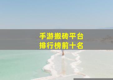 手游搬砖平台排行榜前十名