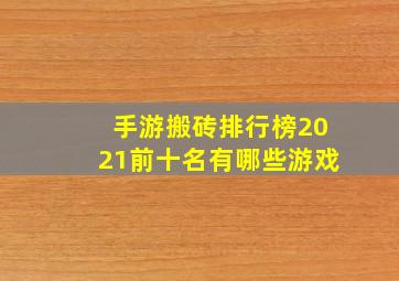 手游搬砖排行榜2021前十名有哪些游戏