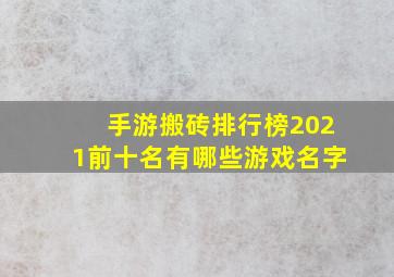 手游搬砖排行榜2021前十名有哪些游戏名字