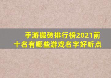 手游搬砖排行榜2021前十名有哪些游戏名字好听点