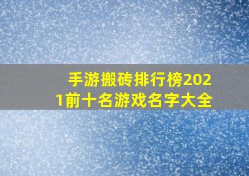 手游搬砖排行榜2021前十名游戏名字大全