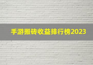 手游搬砖收益排行榜2023