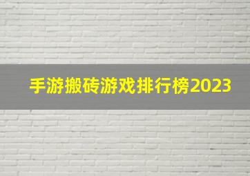 手游搬砖游戏排行榜2023